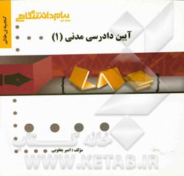 گنجینه طلایی آیین دادرسی مدنی (1)