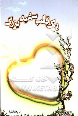 یک قلب سفید بزرگ