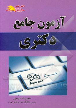 آزمون جامع دکتری: پرسش و پاسخ در زمینه درسهای آزمون جامع مقطع دکتری رشته علم اطلاعات و دانش‌شناسی