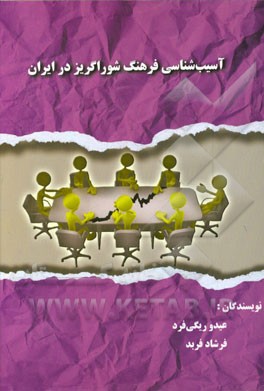 آسیب‌شناسی فرهنگ شوراگریز در ایران