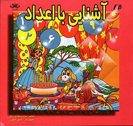 آشنایی با اعداد