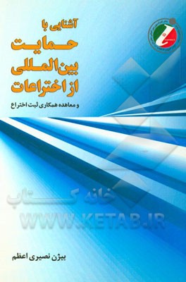 آشنایی با حمایت بین‌المللی از اختراعات و معاهده همکاری ثبت اختراع