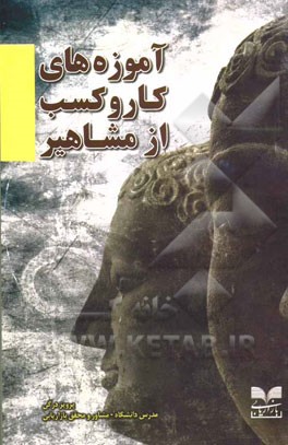 آموزه‌های کار و کسب از مشاهیر