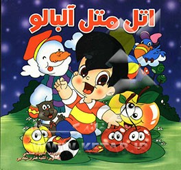 اتل متل آلبالو