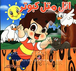 اتل متل کبوتر