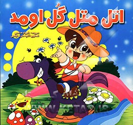 اتل متل گل اومد