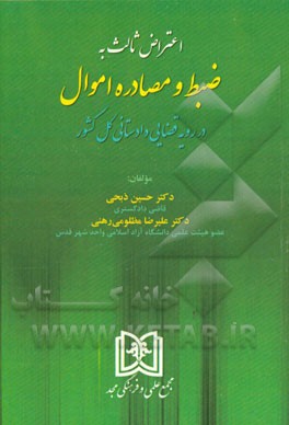اعتراض ثالث به ضبط و مصادره اموال در رویه قضایی دادستانی کل کشور