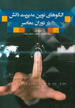 الگوهای نوین مدیریت دانش در دوران معاصر