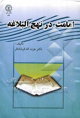 امامت در نهج‌البلاغه