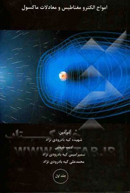 امواج الکترومغناطیس و معادلات ماکسول