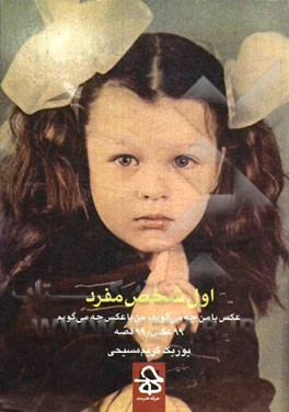 اول شخص مفرد: عکس با من چه می‌گوید، من با عکس چه می‌گویم: 99 عکس، 99 قصه