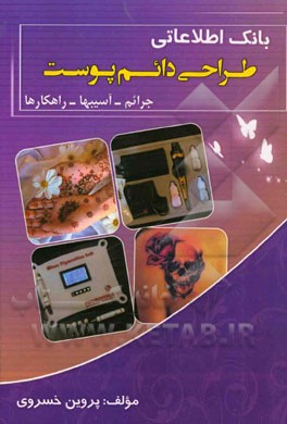 بانک اطلاعاتی طراحی دائم پوست: جرائم - آسیب‌ها - راهکارها