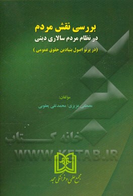 بررسی نقش مردم در نظام مردم‌سالاری دینی (در پرتو اصول بنیادین حقوق عمومی)