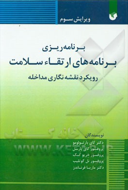 برنامه‌ریزی برنامه‌های ارتقاء سلامت رویکرد نقشه‌نگاری مداخله