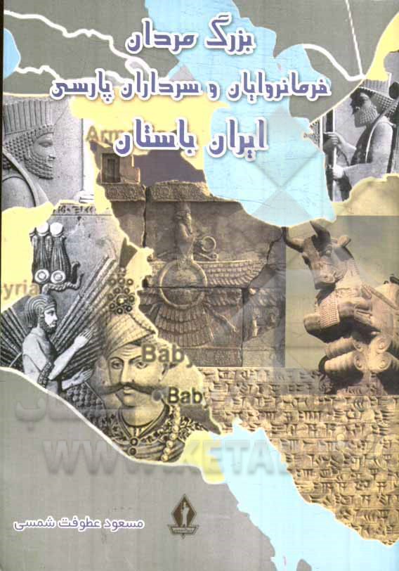 بزرگ‌مردان، فرمانروایان و سرداران پارسی ایران باستان