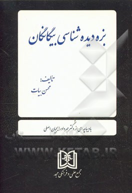 بزه دیده‌شناسی بیگانگان