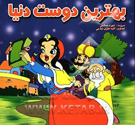 بهترین دوست دنیا