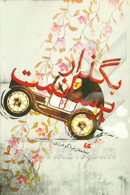 بگذار برسانمت