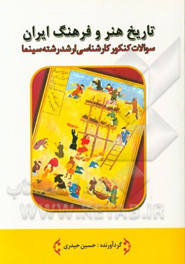 تاریخ هنر و فرهنگ ایران: سوالات کنکور کارشناسی ارشد رشته سینما سال‌های 1380 تا 1395