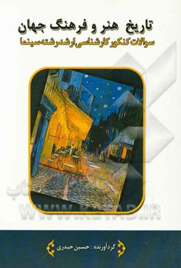 تاریخ هنر و فرهنگ جهان: سوالات کنکور کارشناسی ارشد رشته سینما سال‌های 1380 تا 1395