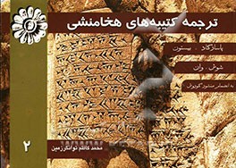 ترجمه کتیبه‌های هخامنشی