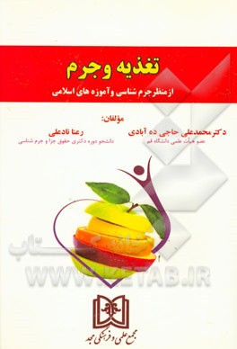 تغذیه و جرم از منظر جرم‌شناسی و آموزه‌های اسلامی