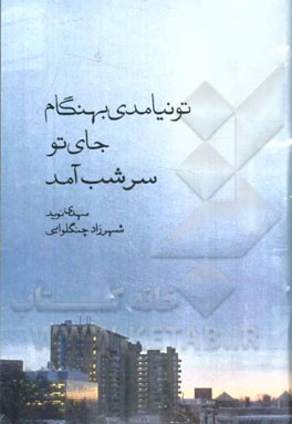 تو نیامدی بهنگام جای تو سرشب آمد