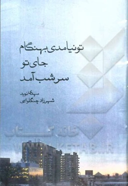 تو نیامدی بهنگام جای تو سرشب آمد