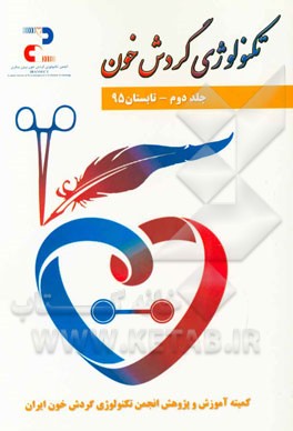 تکنولوژی گردش خون: مجموعه مقالات