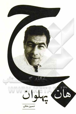 جهان پهلوان