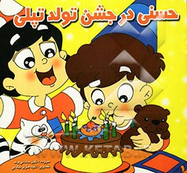 حسنی در جشن تولد تپلی