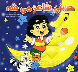 حسنی شاعر می‌شه