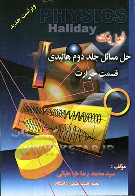 حل مسائل فیزیک حرارت