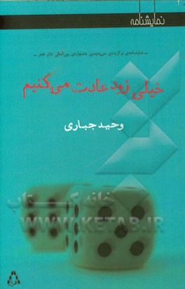 خیلی زود عادت می‌کنیم