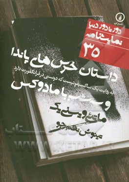 داستان خرس‌های پاندا به روایت یک ساکسیفونیست که دوستی در فرانکفورت دارد و سه شب با مادوکس