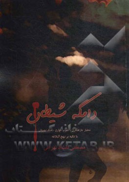 دامگه شیطان: تحلیل خارجیگری، آشوب خوارج، جنگ نهروان با تکیه بر نهج‌البلاغه