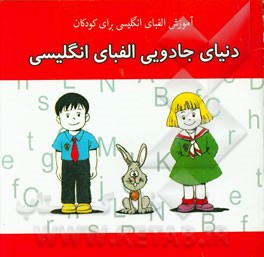 دنیای جادویی الفبای انگلیسی