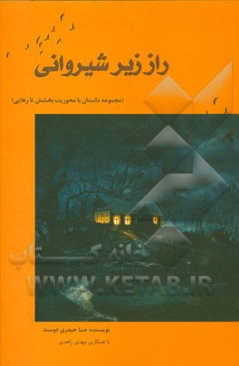 راز زیرشیروانی