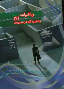 ریاضیات و کاربرد آن در مدیریت (2)