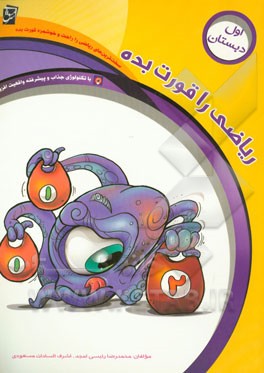 ریاضی را قورت بده: ویژه‌ی پایه‌ی اول دبستان