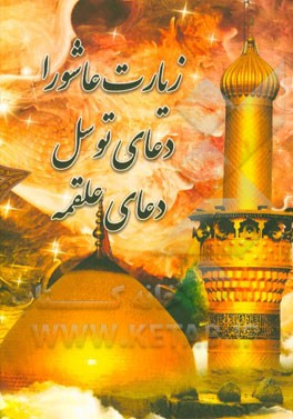 زیارت عاشورا، دعای توسل، دعای علقمه