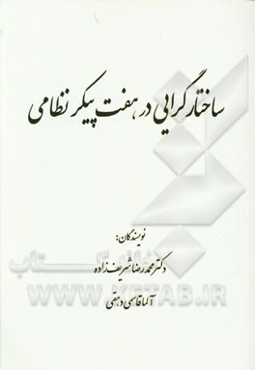 ساختارگرایی در هفت پیکر نظامی
