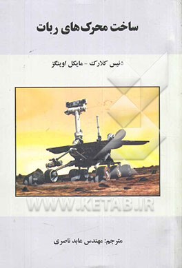 ساخت محرک‌های ربات