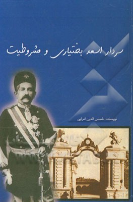 سردار اسعد بختیاری و مشروطیت