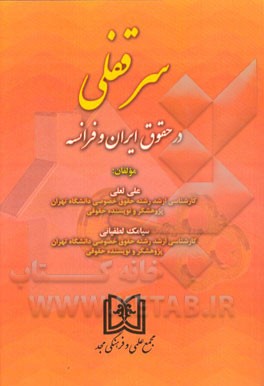 سرقفلی در حقوق ایران و فرانسه