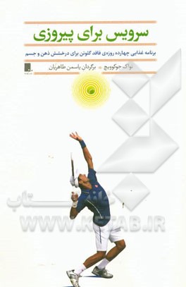 سرویس برای پیروزی: برنامه‌ی غذایی چهارده روزه‌ی فاقد گلوتن برای درخشش ذهن و جسم