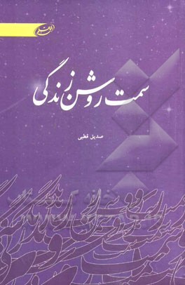 سمت روشن زندگی