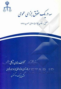 سه در یک حقوق جزای عمومی