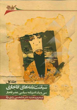 سیاست‌نامه‌های قاجاری: سی و یک اندرزنامه سیاسی عصر قاجار