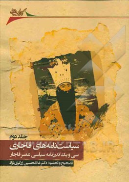 سیاست‌نامه‌های قاجاری: سی و یک اندرزنامه سیاسی عصر قاجار